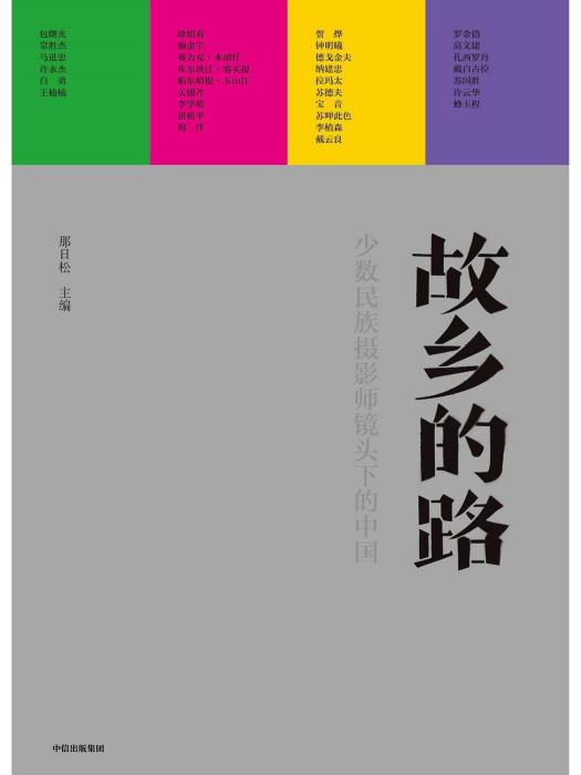 故鄉的路(那日松主編,中信出版社出版的書籍) 故鄉的路(那日松主編,中信出版社出版的書籍)