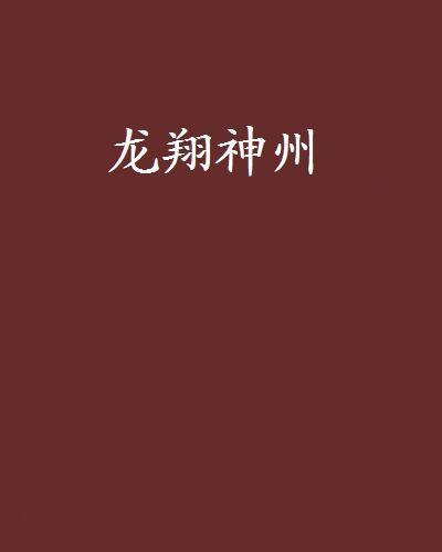 龍翔神州