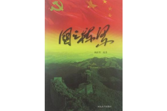 國之棟樑 國之棟樑