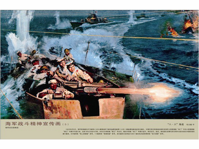 “八六海戰”宣傳畫