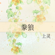 豢狼 豢狼