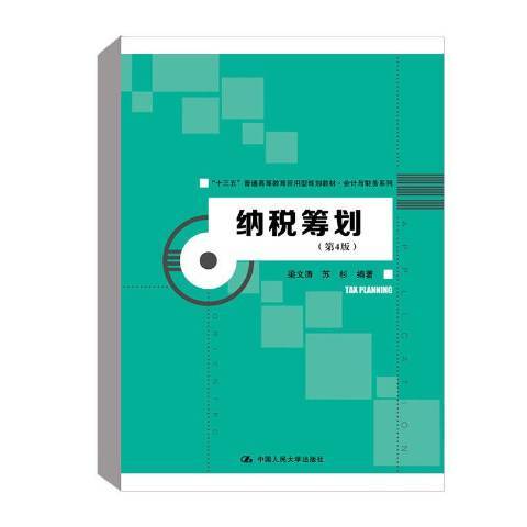 納稅籌劃(2019年中國人民大學出版社出版的圖書) 納稅籌劃(2019年中國人民大學出版社出版的圖書)