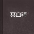 冥血騎