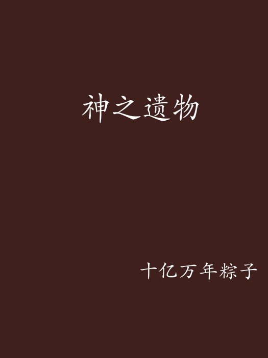 神之遺物 神之遺物