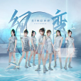 幻變(SING女團演唱歌曲) 幻變(SING女團演唱歌曲)