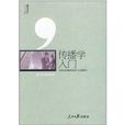 傳播學入門