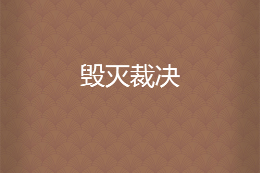 毀滅裁決 毀滅裁決