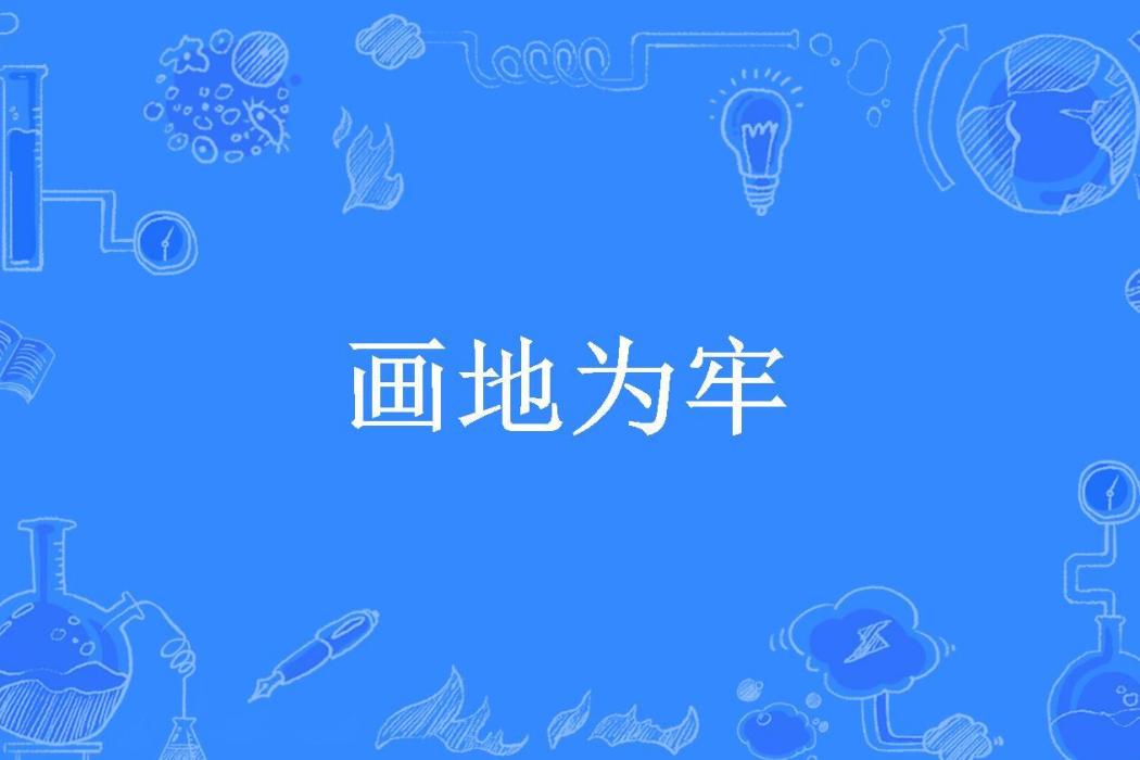 畫地為牢(海藏所著小說) 畫地為牢(海藏所著小說)