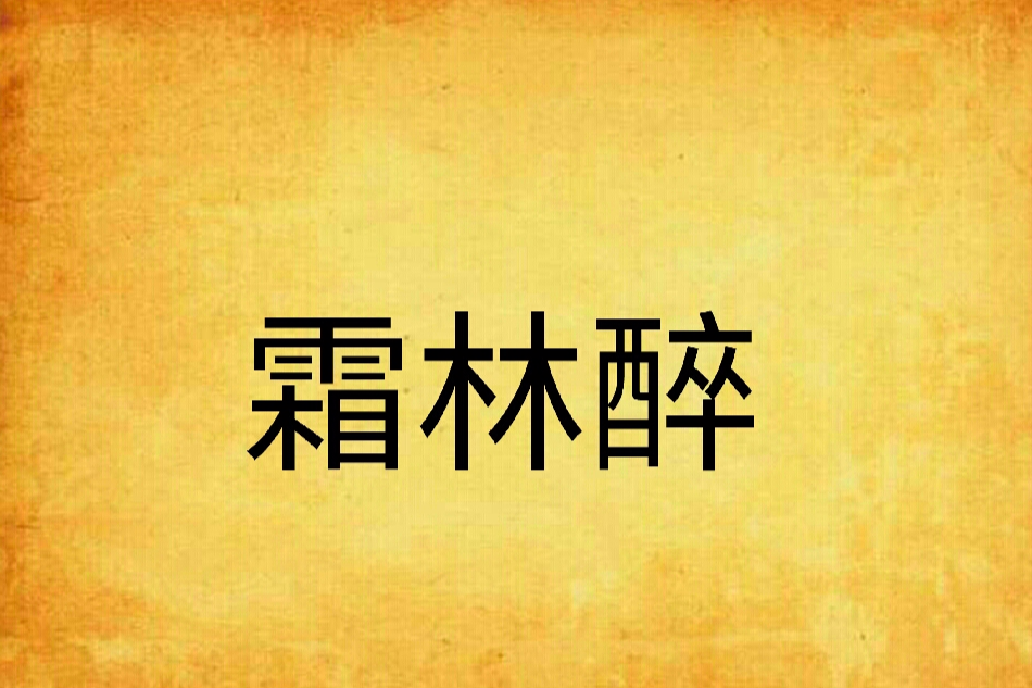 霜林醉 霜林醉