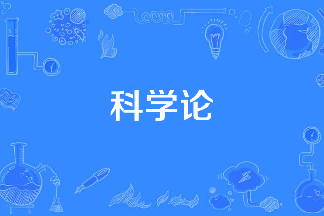 科學論 科學論