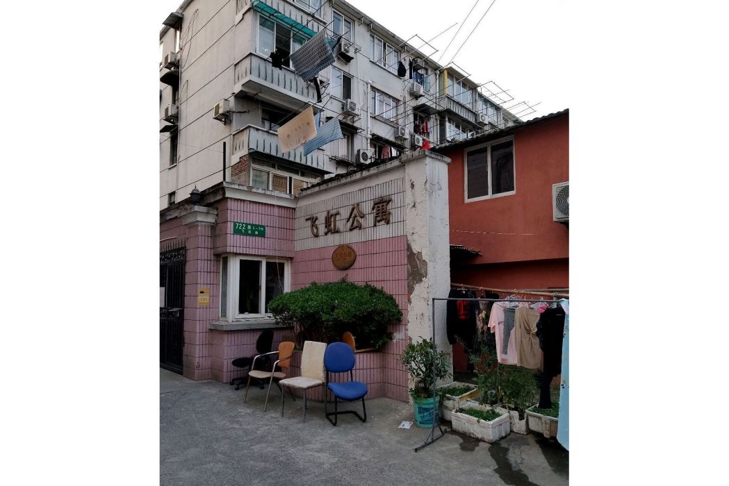 飛虹公寓 飛虹公寓