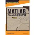 MATLAB/Simulink建模與仿真 MATLAB/Simulink建模與仿真
