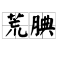 荒腆 荒腆