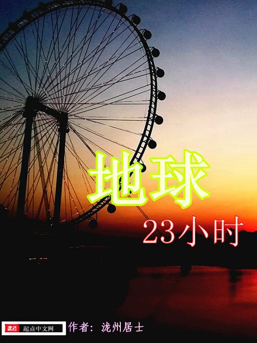 地球23小時 地球23小時