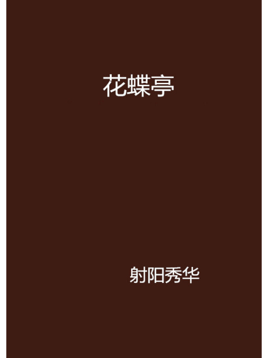 花蝶亭 花蝶亭