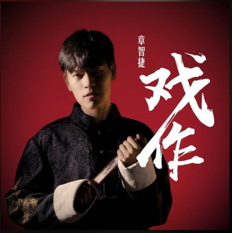 戲作(章智捷演唱歌曲) 戲作(章智捷演唱歌曲)