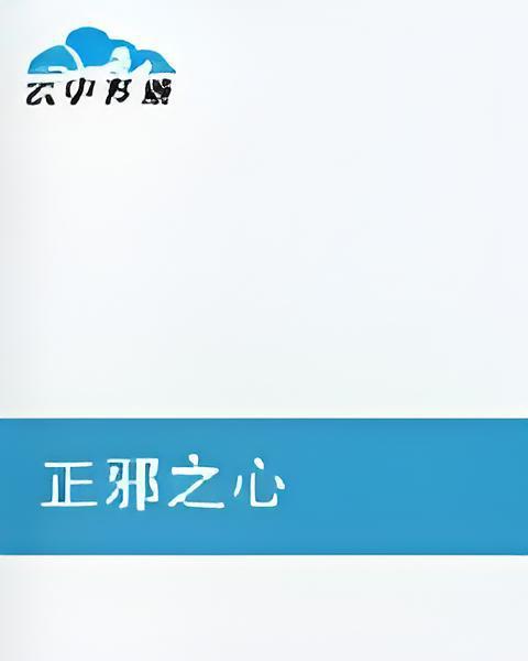 正邪之心 正邪之心
