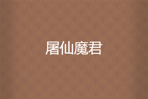 屠仙魔君 屠仙魔君