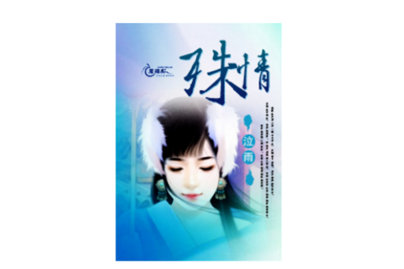 殊情 殊情