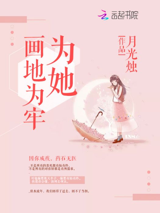 為她畫地為牢 為她畫地為牢