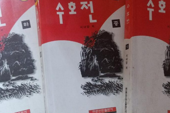 水滸全傳(2001年延邊人民出版社出版的圖書) 水滸全傳(2001年延邊人民出版社出版的圖書)