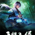 天維入侵 天維入侵