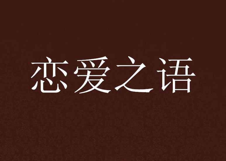 戀愛之語 戀愛之語
