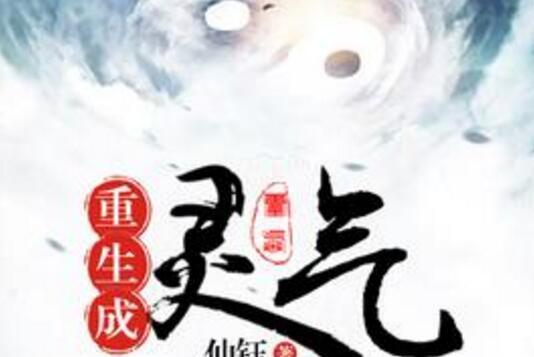 重生成靈氣 重生成靈氣