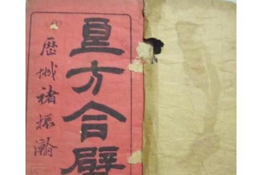 良方合璧 良方合璧
