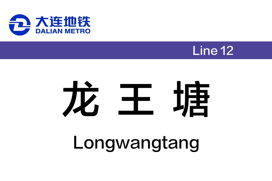 龍王塘站 龍王塘站