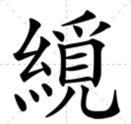 䌐 䌐
