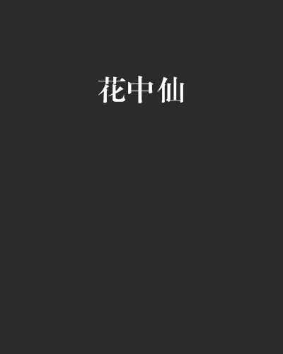 花中仙(起元創作的網路小說) 花中仙(起元創作的網路小說)