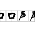 口口聲聲 口口聲聲