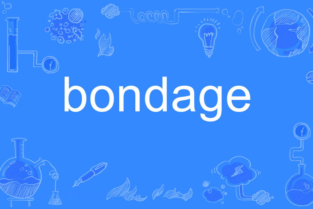 bondage(英語名詞,指奴役或束縛) bondage(英語名詞,指奴役或束縛)
