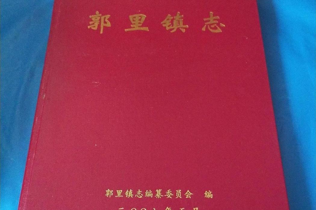 郭里鎮志 郭里鎮志