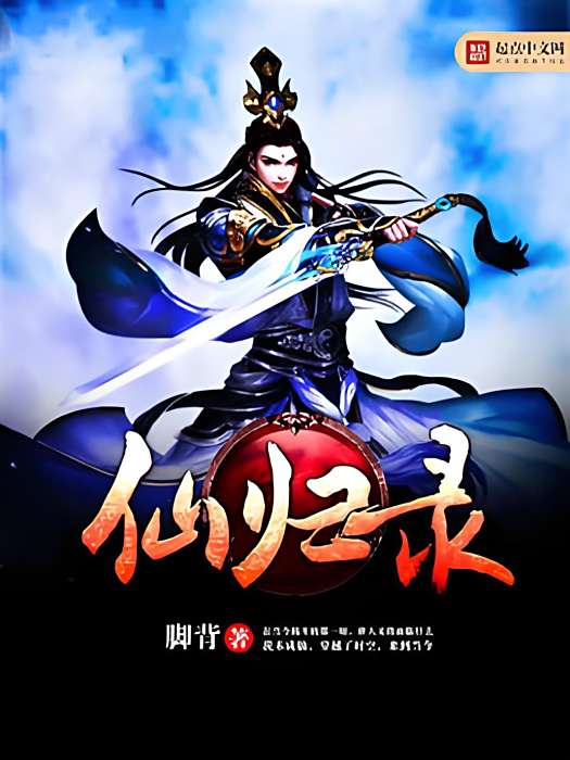 仙歸錄