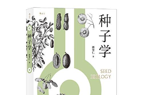 種子學(2019年北京聯合出版有限公司出版的圖書) 種子學(2019年北京聯合出版有限公司出版的圖書)
