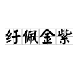 紆佩金紫 紆佩金紫