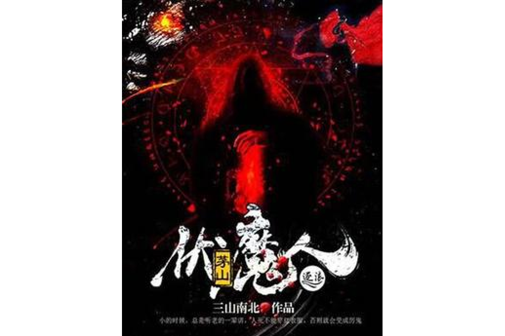 茅山伏魔人 茅山伏魔人