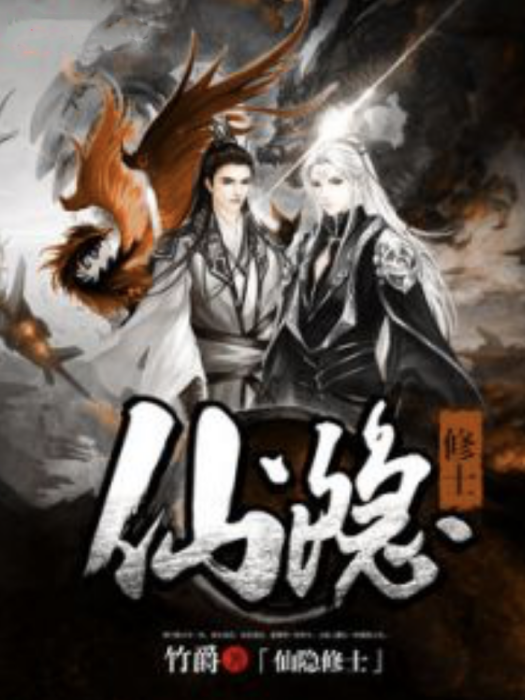 仙隱修士 仙隱修士