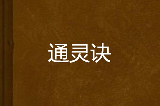 通靈訣 通靈訣