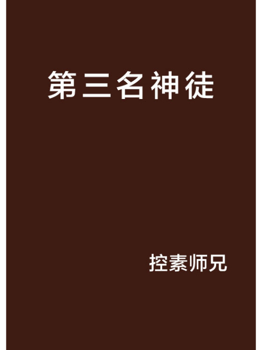 第三名神徒