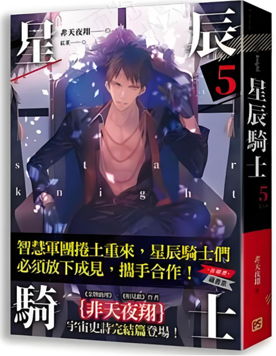 星辰騎士五