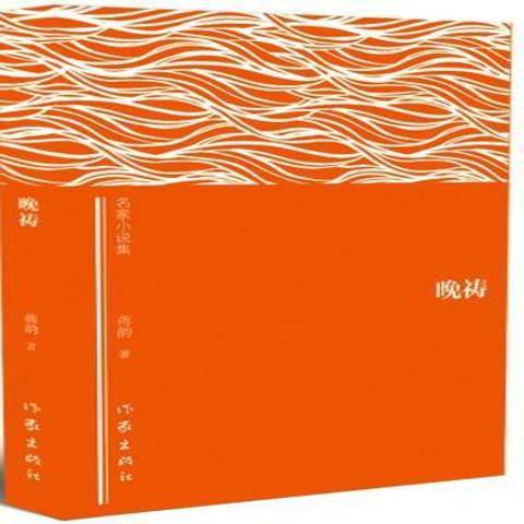 晚禱(2015年作家出版社出版的圖書) 晚禱(2015年作家出版社出版的圖書)
