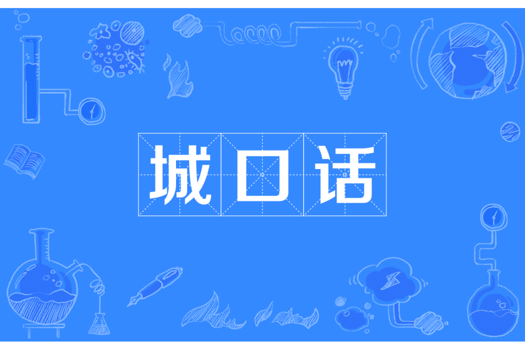 城口話 城口話
