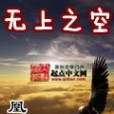 無上之空 無上之空