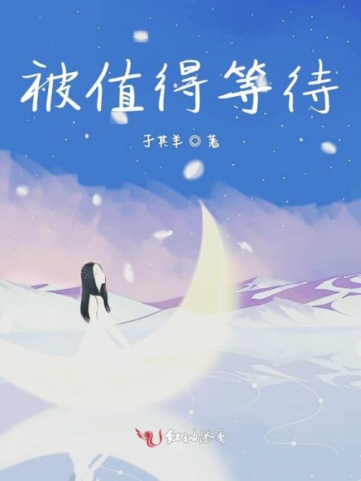 被值得等待 被值得等待