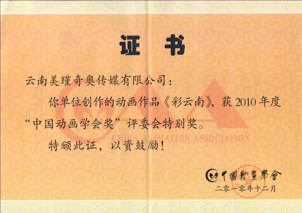 榮獲“2010中國動畫年會評審會特別獎”