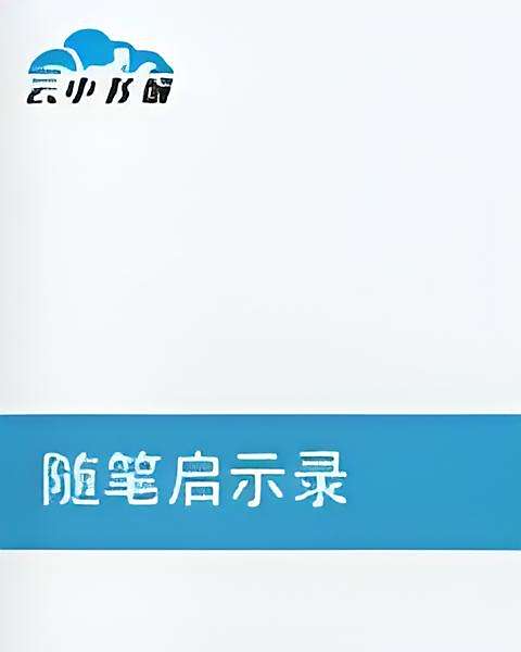 隨筆啟示錄
