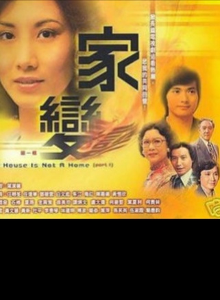 汪明荃 汪明荃